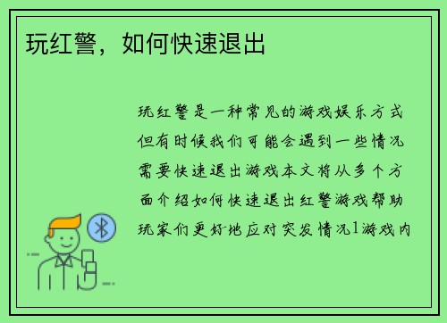 玩红警，如何快速退出