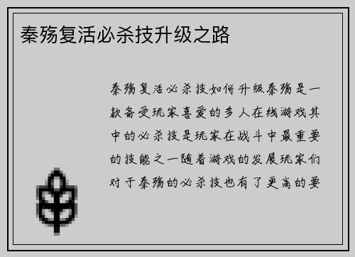 秦殇复活必杀技升级之路