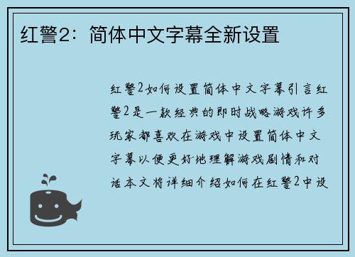 红警2：简体中文字幕全新设置