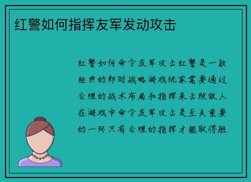 红警如何指挥友军发动攻击