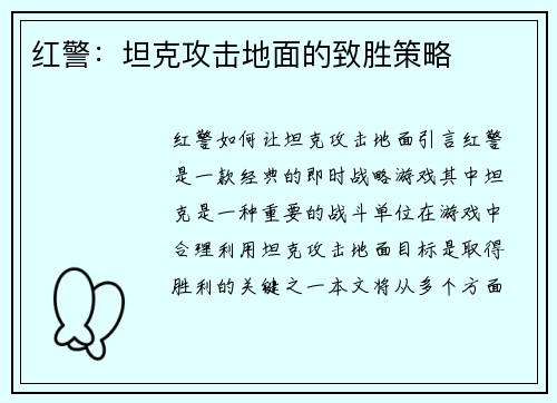 红警：坦克攻击地面的致胜策略