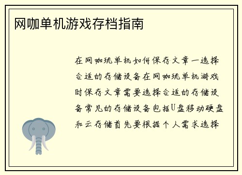 网咖单机游戏存档指南