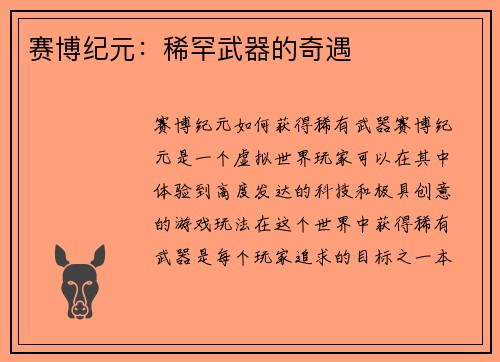 赛博纪元：稀罕武器的奇遇