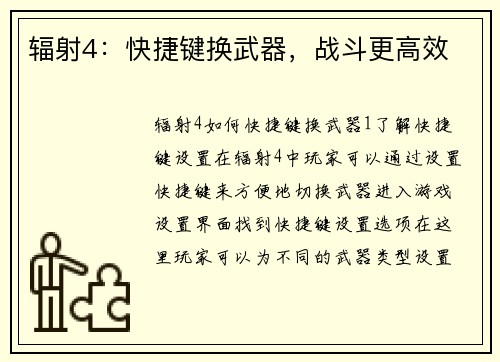 辐射4：快捷键换武器，战斗更高效
