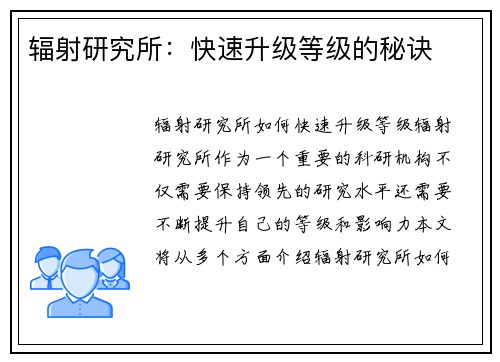 辐射研究所：快速升级等级的秘诀