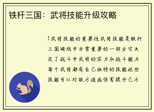 铁杆三国：武将技能升级攻略