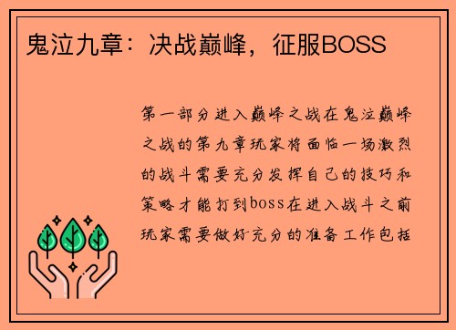 鬼泣九章：决战巅峰，征服BOSS