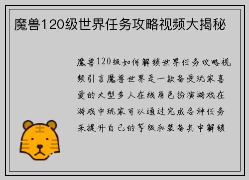 魔兽120级世界任务攻略视频大揭秘