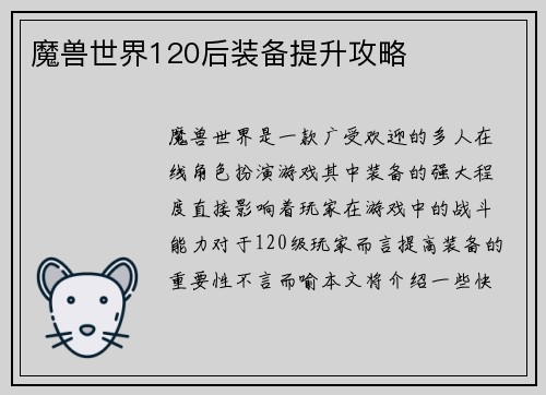 魔兽世界120后装备提升攻略