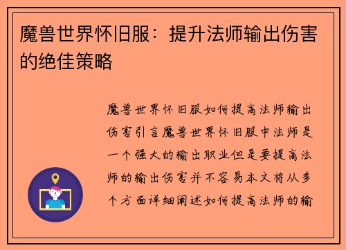 魔兽世界怀旧服：提升法师输出伤害的绝佳策略