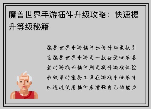 魔兽世界手游插件升级攻略：快速提升等级秘籍