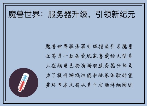 魔兽世界：服务器升级，引领新纪元
