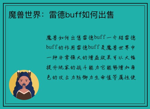 魔兽世界：雷德buff如何出售