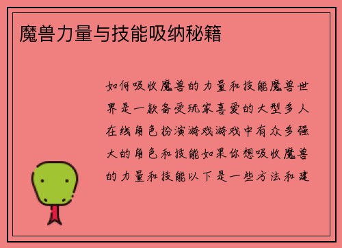魔兽力量与技能吸纳秘籍