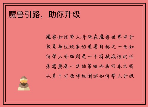 魔兽引路，助你升级