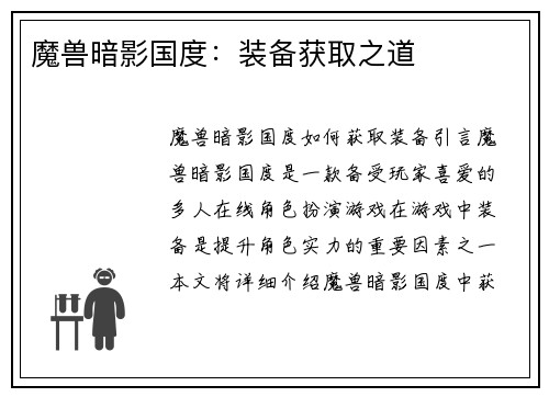魔兽暗影国度：装备获取之道