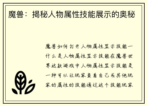 魔兽：揭秘人物属性技能展示的奥秘
