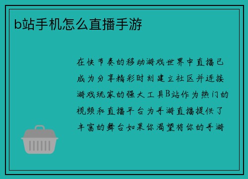 b站手机怎么直播手游
