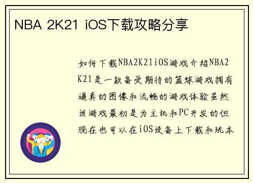 NBA 2K21 iOS下载攻略分享