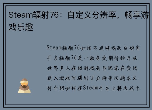 Steam辐射76：自定义分辨率，畅享游戏乐趣