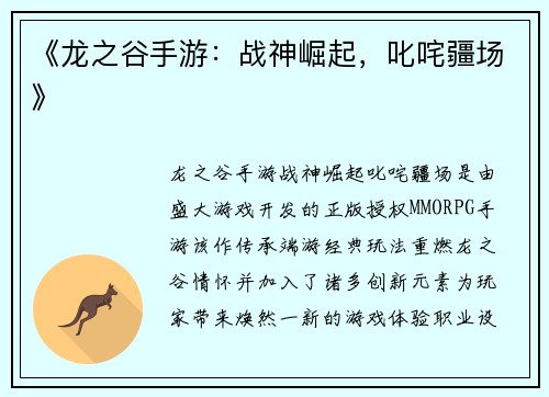 《龙之谷手游：战神崛起，叱咤疆场》