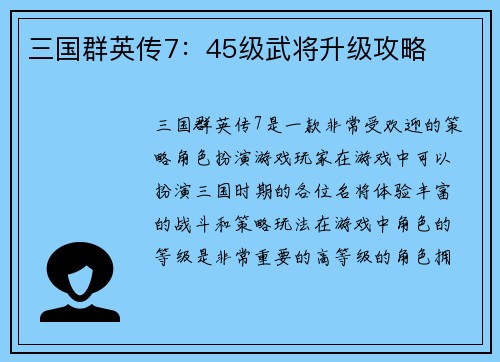 三国群英传7：45级武将升级攻略