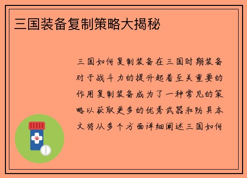 三国装备复制策略大揭秘