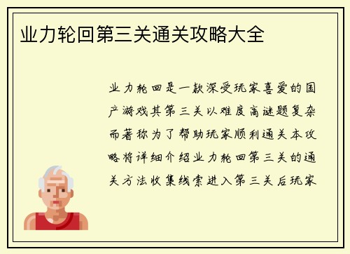 业力轮回第三关通关攻略大全