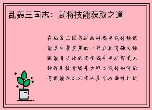 乱轰三国志：武将技能获取之道