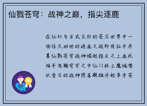 仙戮苍穹：战神之巅，指尖逐鹿