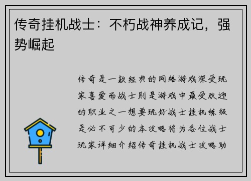 传奇挂机战士：不朽战神养成记，强势崛起