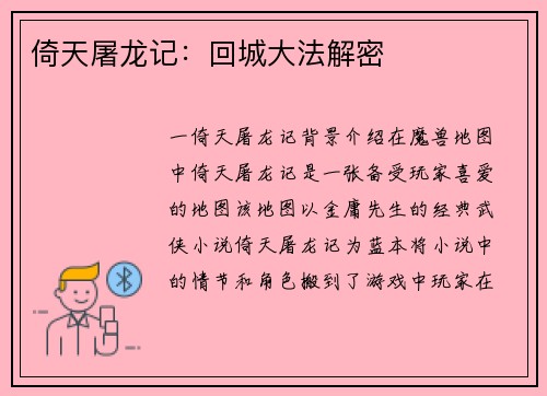 倚天屠龙记：回城大法解密