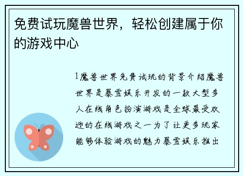 免费试玩魔兽世界，轻松创建属于你的游戏中心