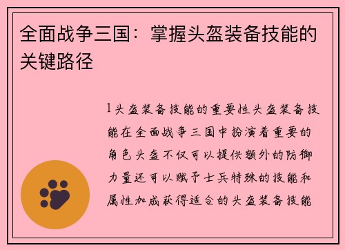 全面战争三国：掌握头盔装备技能的关键路径