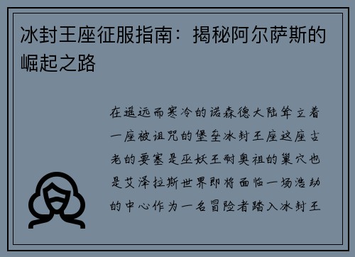 冰封王座征服指南：揭秘阿尔萨斯的崛起之路