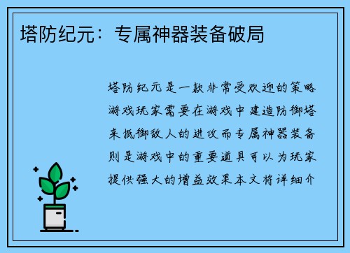 塔防纪元：专属神器装备破局